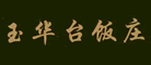 玉华台是什么牌子_玉华台品牌怎么样?