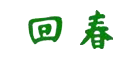 回春是什么牌子_回春品牌怎么样?