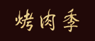 烤肉季是什么牌子_烤肉季品牌怎么样?