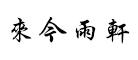 来今雨轩是什么牌子_来今雨轩品牌怎么样?