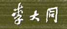 李大同是什么牌子_李大同品牌怎么样?