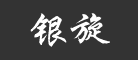 银旋是什么牌子_银旋品牌怎么样?