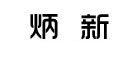 炳新是什么牌子_炳新品牌怎么样?