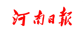 河南日报是什么牌子_河南日报品牌怎么样?