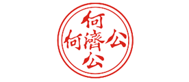 何济公牌是什么牌子_何济公牌品牌怎么样?