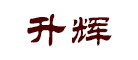升辉是什么牌子_升辉品牌怎么样?