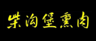 柴沟堡是什么牌子_柴沟堡品牌怎么样?
