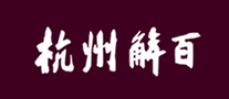 杭州解百是什么牌子_杭州解百品牌怎么样?
