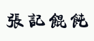 张记是什么牌子_张记品牌怎么样?