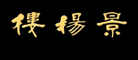 景扬楼是什么牌子_景扬楼品牌怎么样?