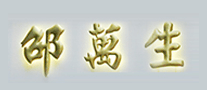 邵万生是什么牌子_邵万生品牌怎么样?