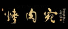 烤肉宛是什么牌子_烤肉宛品牌怎么样?