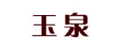 玉泉是什么牌子_玉泉品牌怎么样?
