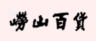 崂百是什么牌子_崂百品牌怎么样?