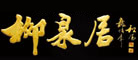 柳泉居是什么牌子_柳泉居品牌怎么样?