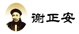 谢正安是什么牌子_谢正安品牌怎么样?