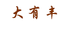 归德大有丰是什么牌子_归德大有丰品牌怎么样?