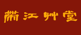 带江草堂是什么牌子_带江草堂品牌怎么样?