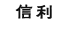 信利是什么牌子_信利品牌怎么样?