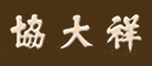 协大祥是什么牌子_协大祥品牌怎么样?