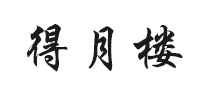 得月楼是什么牌子_得月楼品牌怎么样?