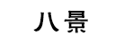 八景是什么牌子_八景品牌怎么样?