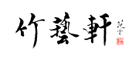 竹艺轩是什么牌子_竹艺轩品牌怎么样?