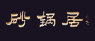 砂锅居是什么牌子_砂锅居品牌怎么样?