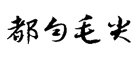 都匀毛尖是什么牌子_都匀毛尖品牌怎么样?