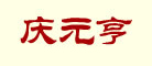 庆元亨是什么牌子_庆元亨品牌怎么样?