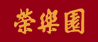 荣乐园是什么牌子_荣乐园品牌怎么样?