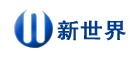 新世界是什么牌子_新世界品牌怎么样?