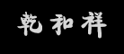 乾和祥是什么牌子_乾和祥品牌怎么样?