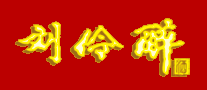 刘伶醉是什么牌子_刘伶醉品牌怎么样?