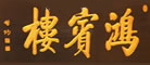 鸿宾楼是什么牌子_鸿宾楼品牌怎么样?
