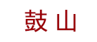 鼓山牌是什么牌子_鼓山牌品牌怎么样?