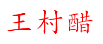 王村是什么牌子_王村品牌怎么样?