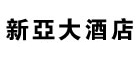 广州市新亚大酒店是什么牌子_广州市新亚大酒店品牌怎么样?