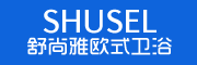 SHUSEL是什么牌子_舒尚雅品牌怎么样?