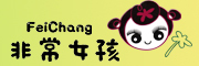 非常女孩是什么牌子_非常女孩品牌怎么样?