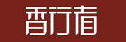 香行者是什么牌子_香行者品牌怎么样?