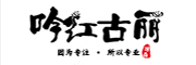 吟红古丽是什么牌子_吟红古丽品牌怎么样?
