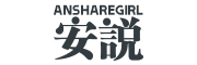 Ansharegirl是什么牌子_安说品牌怎么样?