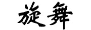 旋舞是什么牌子_旋舞品牌怎么样?