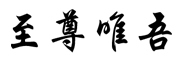 至尊唯吾是什么牌子_至尊唯吾品牌怎么样?