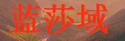 蓝莎域是什么牌子_蓝莎域品牌怎么样?