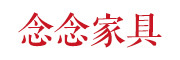 念念是什么牌子_念念品牌怎么样?