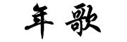 年歌是什么牌子_年歌品牌怎么样?