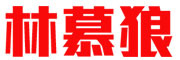 林慕狼是什么牌子_林慕狼品牌怎么样?