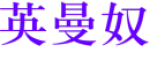 英曼奴是什么牌子_英曼奴品牌怎么样?
